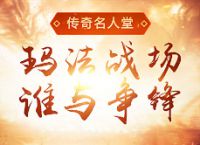 英雄合击传奇发布网只有好的热血传奇私服游戏才能