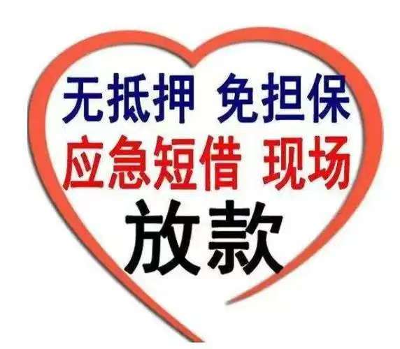 昆明借款 昆明急用钱150-9660-1093 昆明空放借款  昆明私人借款 昆明个人借款 昆明短拆私借 无抵押不担保借款