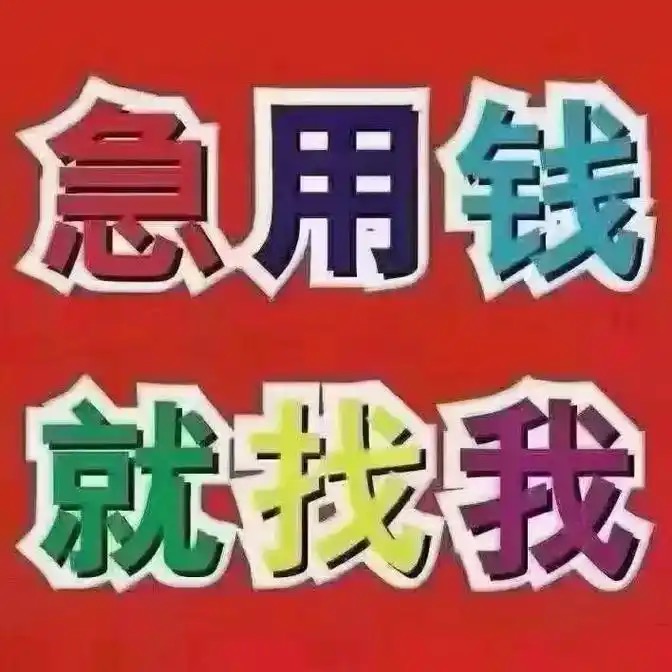昆明民间借款150-9660-1093昆明借贷 昆明私借短拆 昆明民间应急借贷 昆明企业贷 昆明私人借贷 昆明无抵押借贷 昆明企业大额低息借贷 昆明个人借贷不抵押不担保当天下款
